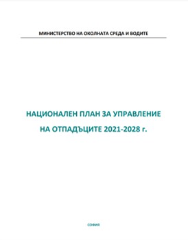 Национален план за управление на отпадъците