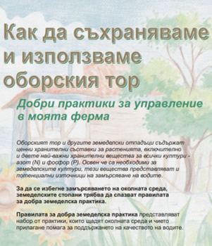 Съхраняване и използване на оборския тор