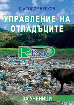 Управление на отпадъците