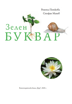 Зелен буквар